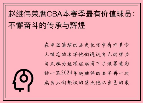 赵继伟荣膺CBA本赛季最有价值球员：不懈奋斗的传承与辉煌