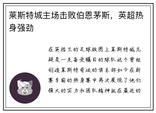 莱斯特城主场击败伯恩茅斯，英超热身强劲