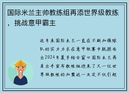 国际米兰主帅教练组再添世界级教练，挑战意甲霸主