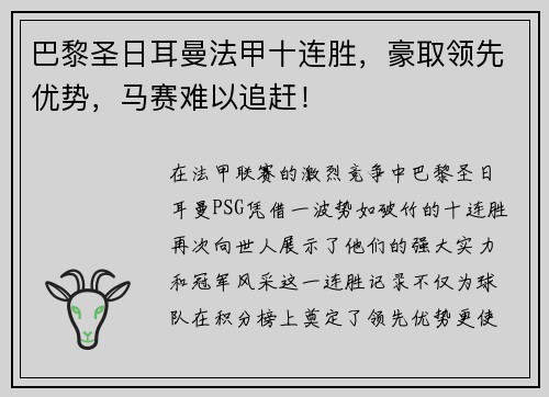 巴黎圣日耳曼法甲十连胜，豪取领先优势，马赛难以追赶！