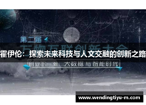 霍伊伦：探索未来科技与人文交融的创新之路