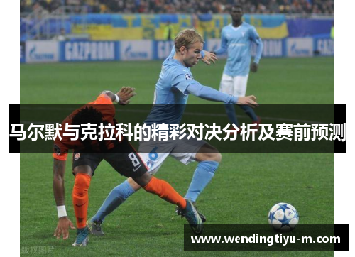 马尔默与克拉科的精彩对决分析及赛前预测
