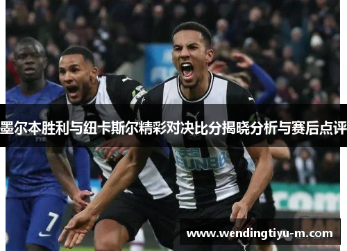 墨尔本胜利与纽卡斯尔精彩对决比分揭晓分析与赛后点评